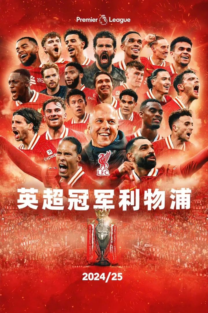 恭喜利物浦获得英超冠军截图