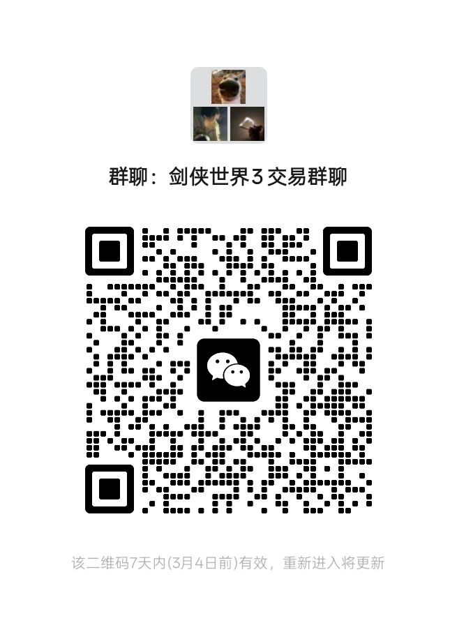 剑侠世界3 交易群聊 2