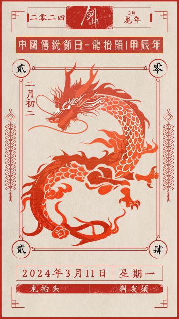 农历二月初二丨龙抬头