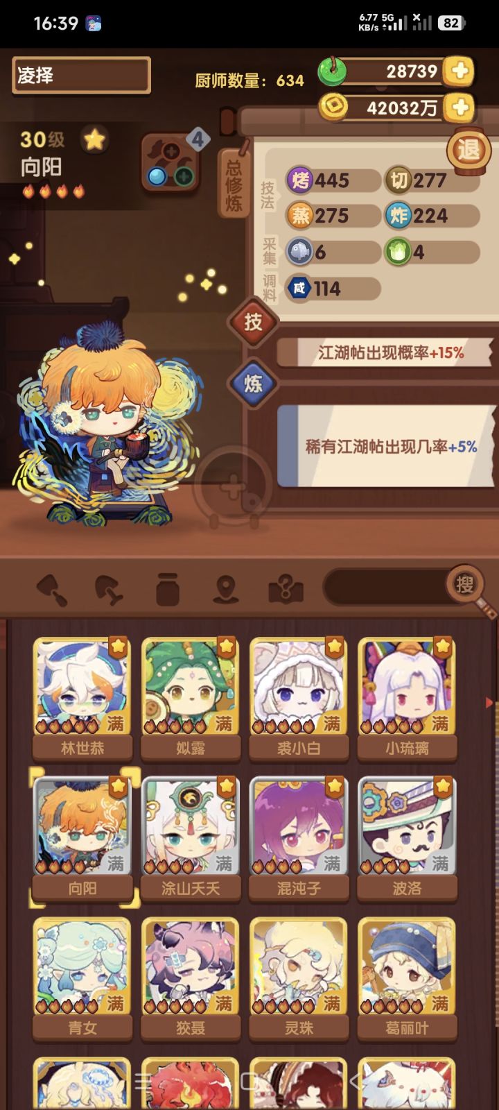 咨询江湖帖菜谱阵容截图