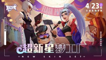 派对皮肤｜「超新星梦工厂」系列限定皮肤展示