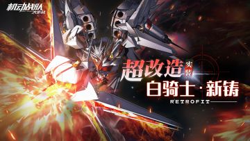 超改机体展示 | 白骑士·新铸