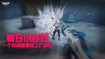 【每日小技巧】冰工厂点位丨学会艾特好友来对枪！