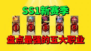【元气骑士前传】盘点SS1新赛季最强的五大职业？