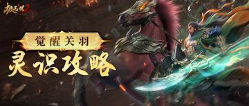 【超强攻略】觉醒关羽灵识攻略！速来收藏用起来吧~