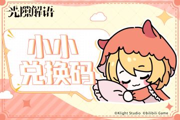 【小小兑换码】本周补给物资奉上~