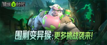 新版本速递 | 围剿变异猴：更多挑战袭来！