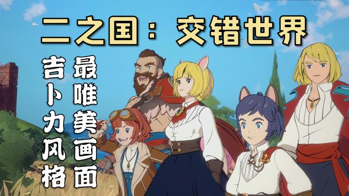3分钟看懂宫崎骏画风游戏《二之国:交错世界》截图