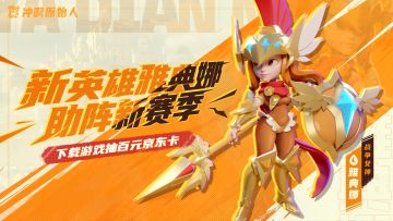 新英雄新赛季，参与游戏抽京东卡~