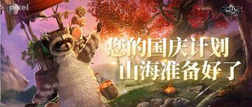 您的国庆计划，山海准备好了