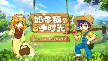 《奶牛镇的小时光》公告：关于维护游戏公平与打击作弊行为的声明