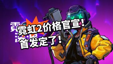 前作百万销量！霓虹2首发定了！