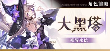 角色前瞻 | 大黑塔