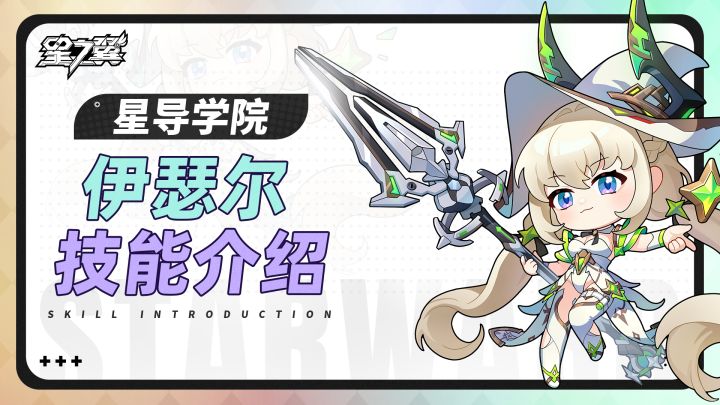 【星导学院】基础技能介绍｜伊瑟尔篇截图