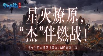 燃起来了！张杰携战歌《星火》助阵，天地棋局巅峰之战一触即发！