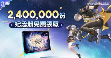 再获官媒点赞！《崩坏：星穹铁道》连续两年免费送240万册纪念册