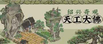 【绍兴府奇观】天工大佛