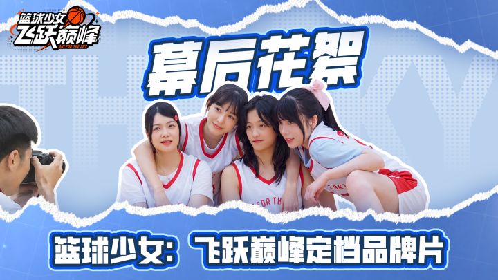 《篮球少女:飞跃巅峰》定档品牌片 — 幕后花絮大曝光,好青春!截图
