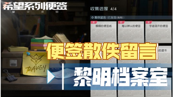 ［黎明档案室］便签-散佚留言截图