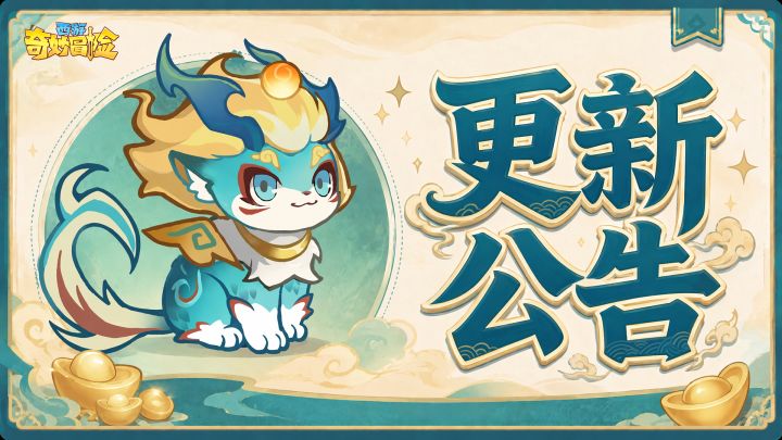 《西游奇妙冒险》9月16日更新维护公告截图