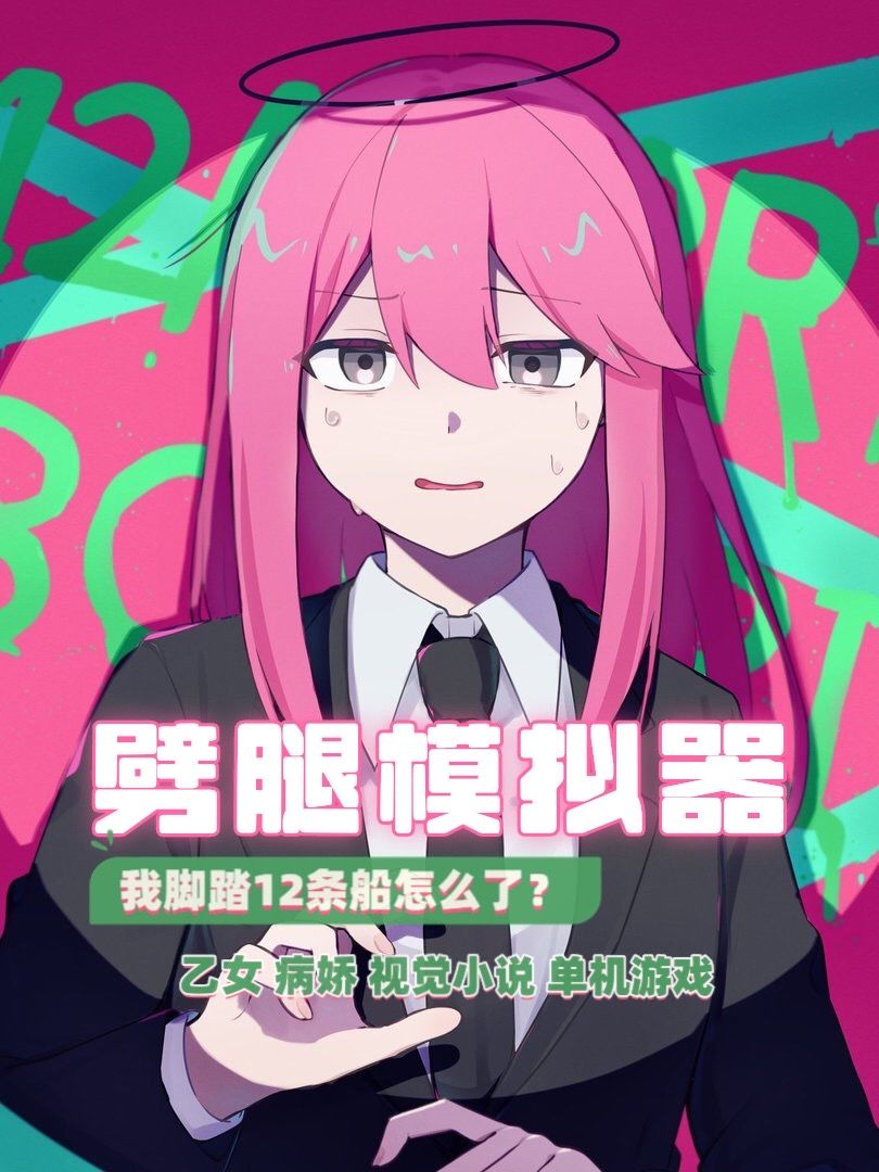 我脚踏十二条船怎么了?——劈腿模拟器 1