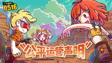 《了不起的0516》公平运营声明