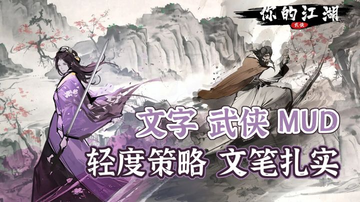 高分武侠MUD！麻雀虽小，亮点超多的纯正武侠游戏！截图