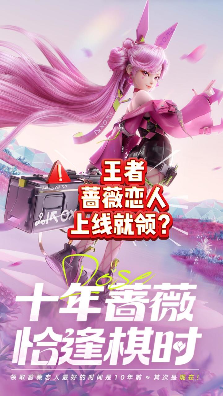蔷薇恋人上线就领？截图