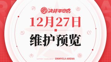 《决战！平安京》12月27日维护预览