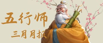 《五行师》2026年3月月报