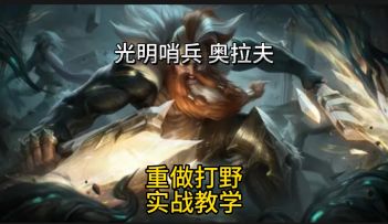 射手克星奥拉夫打野出装符文实战教学