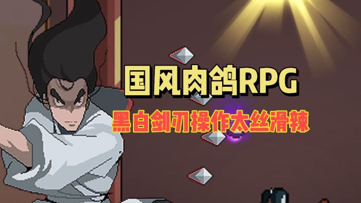 国风肉鸽RPG，黑白剑刃操作太丝滑辣！截图