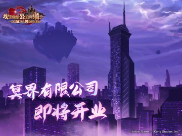 【坎公骑冠剑】冥界有限公司挑战关卡即将开启