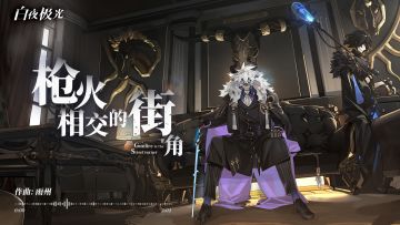 【已开奖】影镇音乐EP《枪火相交的街角》混沌之影维持着影镇独特的秩序。