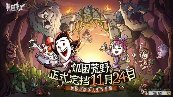 爷青结!饥困荒野彻底定档截图