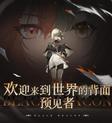 🔥科幻动作RPG《黑色信标》定428！