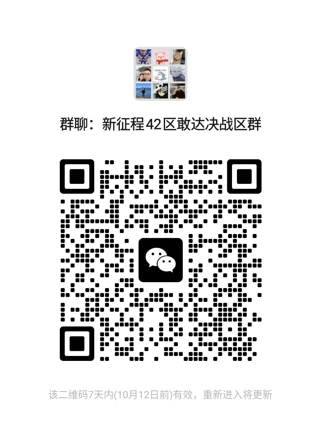 新征程42区区群(微信) 1