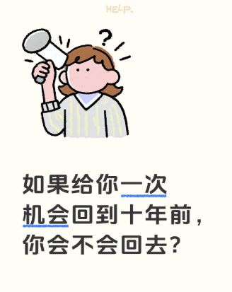 如果给你一次机会回到十年前,你会不会回去?截图