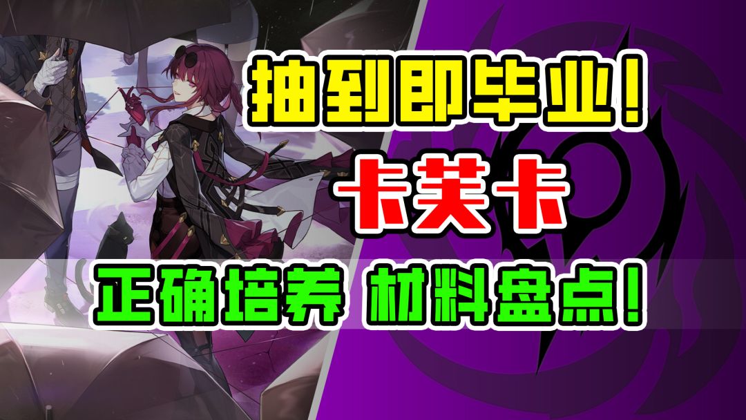 【V1.2攻略】卡芙卡抽到即毕业！正确培养需要哪些材料？截图
