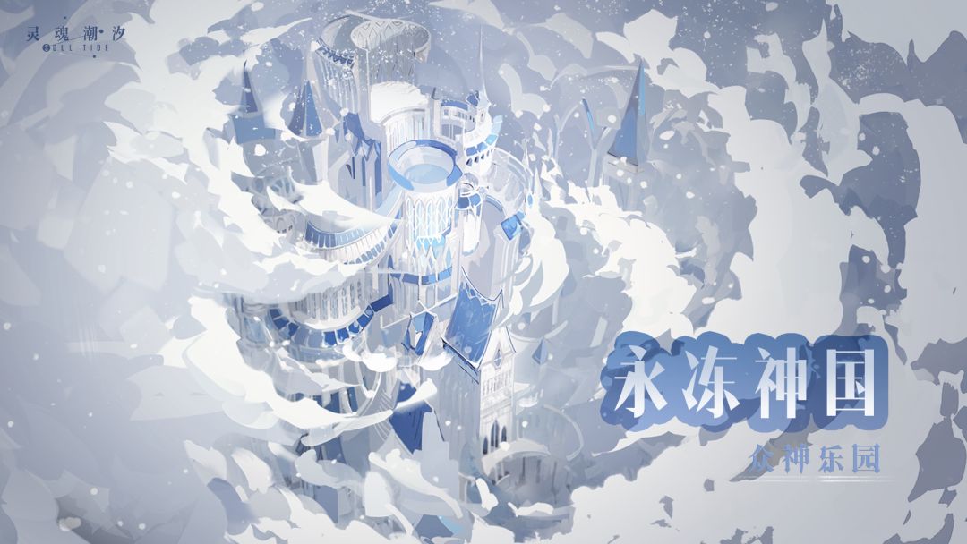 【永冻神国-众神乐园】即将开启