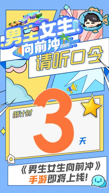 【有奖活动】《男生女生向前冲》手游上线倒计时开启