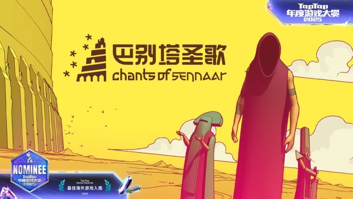 《巴别塔圣歌》入围2025TapTap年度游戏大赏！分享赢京东卡好礼！截图