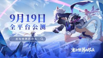 公测定档9月19日10:00，欢迎你的到来！