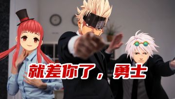 就差你了，勇士！