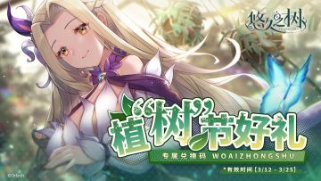 【内含兑换码】植树节快乐！