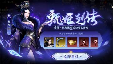 【活动公告】限时活动-甄姬列传开启