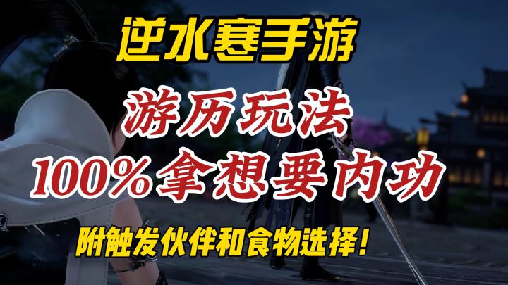 逆水寒手游游历玩法100%拿想要的内功！附所需食物和伙伴！截图