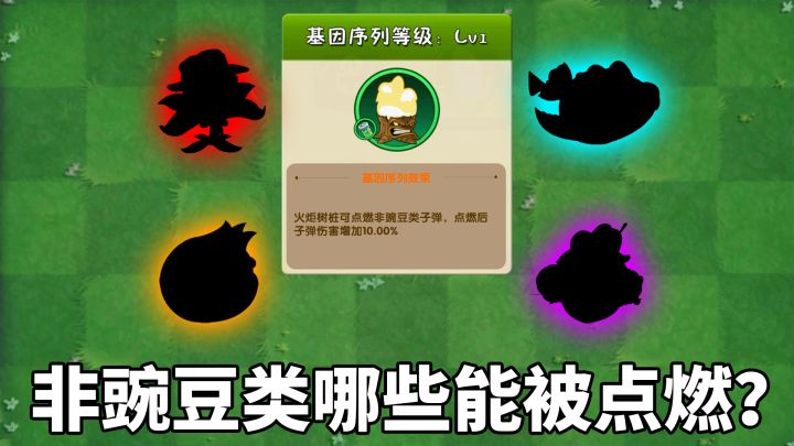 植物大战僵尸2:哪些植物能被火炬树桩点燃?截图