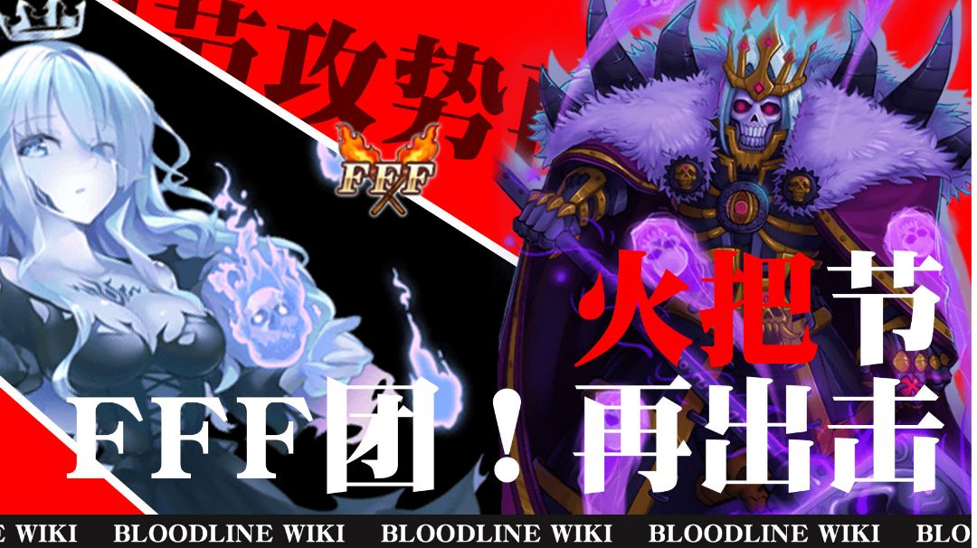 【副本攻略】火把节-「FFF团！再出击」截图