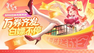 「神券服」明日开启！万券齐发，白嫖不停